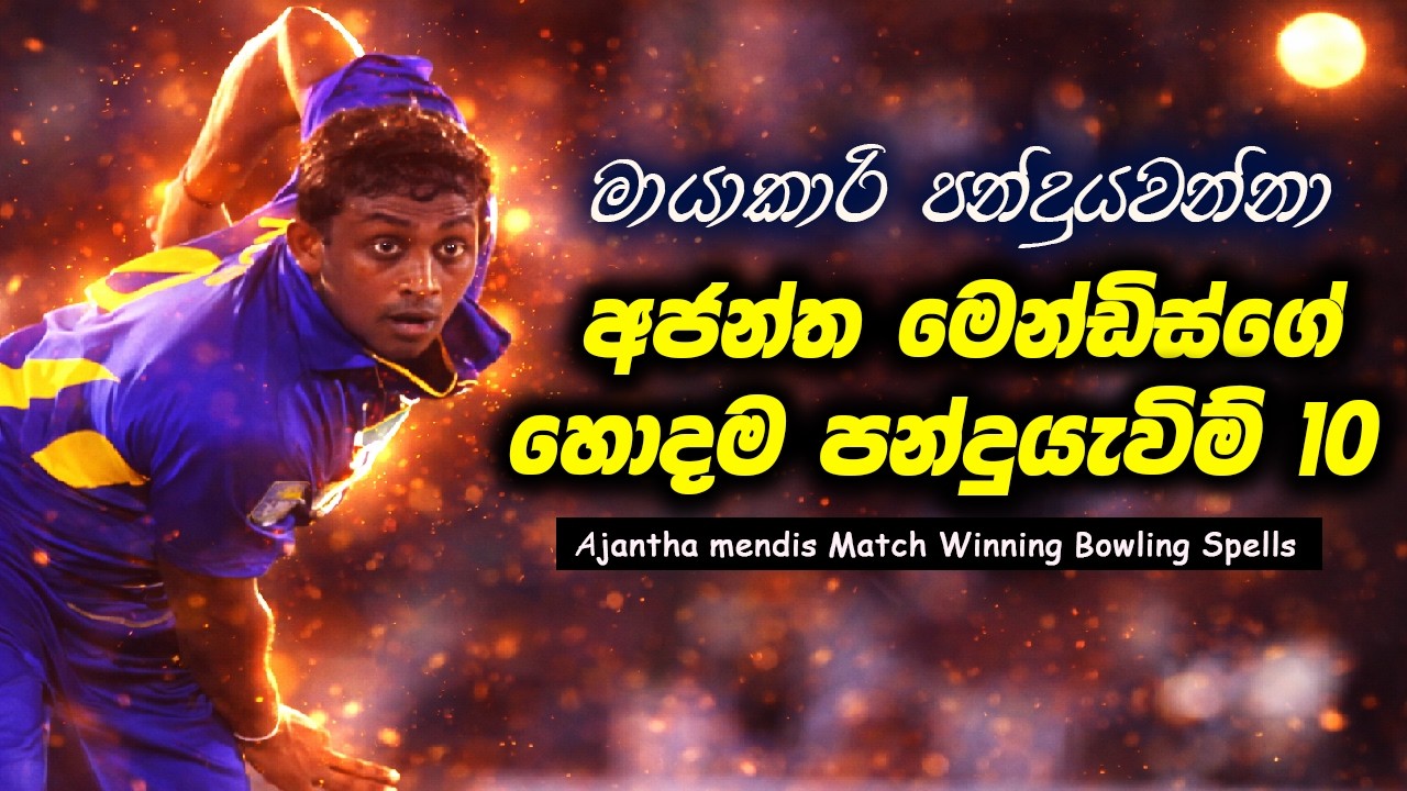 අජන්ත මෙන්ඩිස්ගේ මායාකරි පන්දුයැවිම් හමුවේ කණ්ඩායම් අන්ත අසරණ වුනු අවස්තා 10ක් | Ajantha Mendis