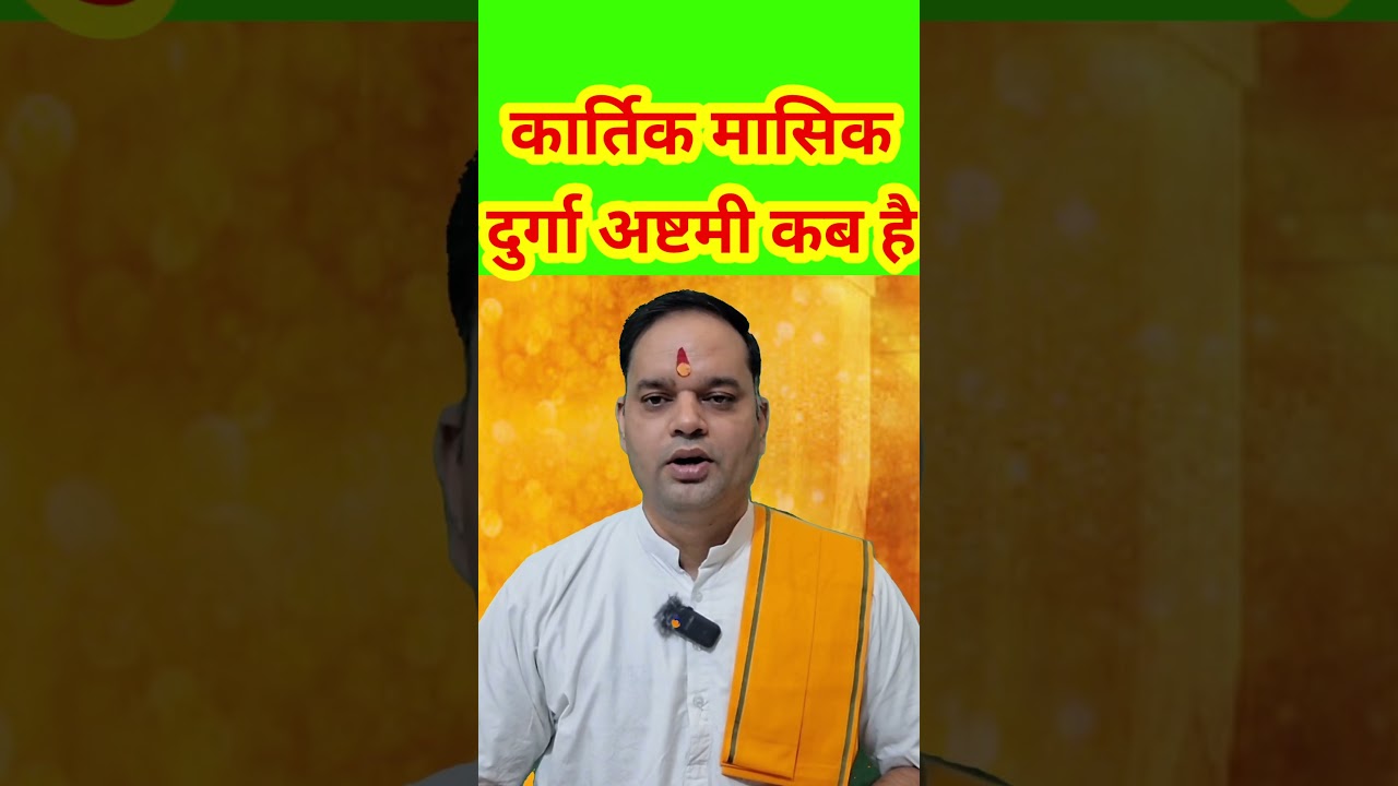दुर्गा अष्टमी कब है/ कार्तिक मासिक दुर्गा अष्टमी कब है/ ashtmi kab hai  / ashtmi kab ki hai