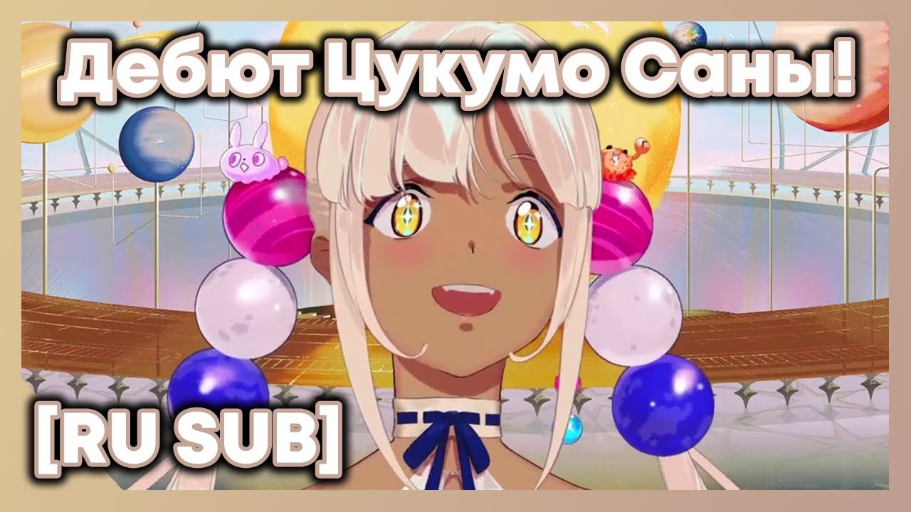 Дебют Цукумо Саны! Земля в опасности! [Hololive RU SUB]