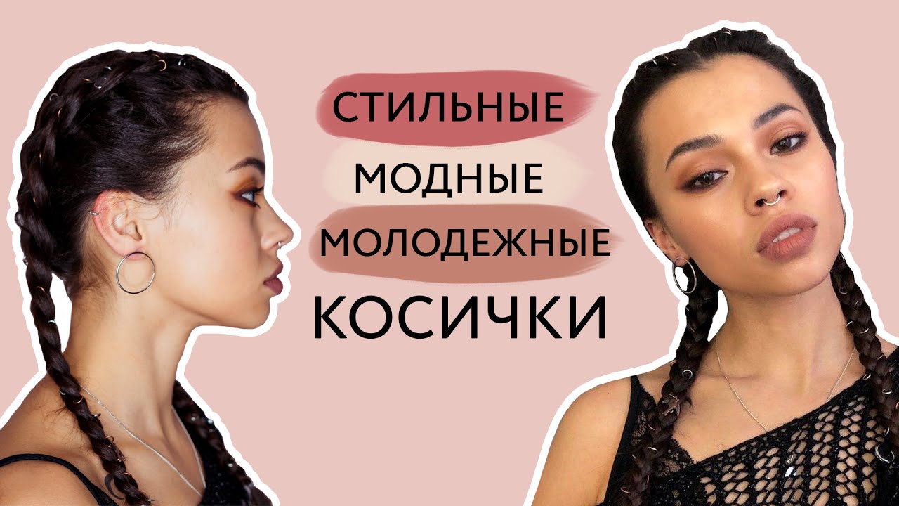 Косички с пирсингом. Вывернутые объемные косички