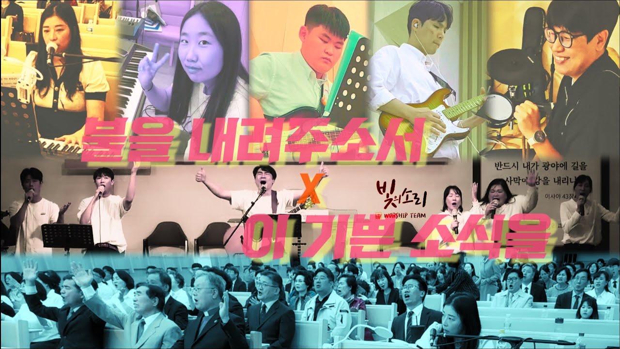 불을 내려주소서 x 이 기쁜 소식을 ㅣ 빛의 소리 찬양단 l Set a Fire in my Soul x O Spread Tidings 'Round