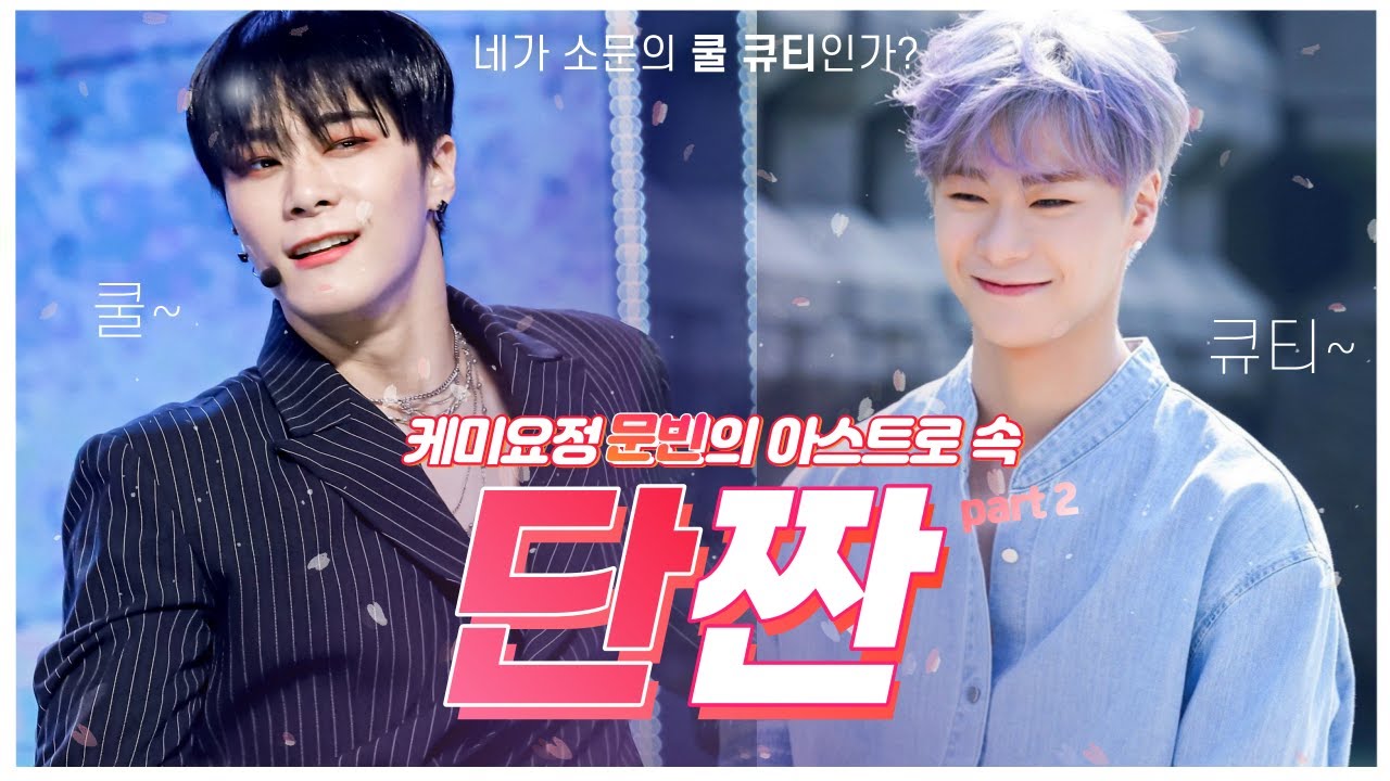 케미요정 문빈의 아스트로 속 단짠 모먼트 I 아스트로 메인댄서 문빈 케미 모음 I ASTRO Main Dancer MOONBIN being Angel and Demon