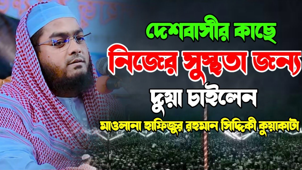 দেশবাসীর কাছে নিজের সুস্থতা জন্য দুয়া চাইলেন,, মাওলানা হাফিজুর রহমান সিদ্দিকী কুয়াকাটা asiya waz 