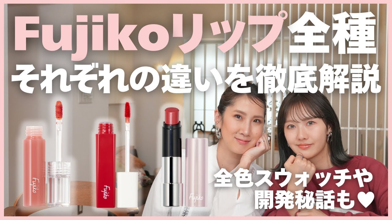 迷ったら見て！Fujikoリップ3種を徹底比較💄全色スウォッチ＆特長や仕上がり感をレビュー！社長の開発秘話も💗ニュアンスラップティント・プランピーリップ・ノールックリップ【フジコ】