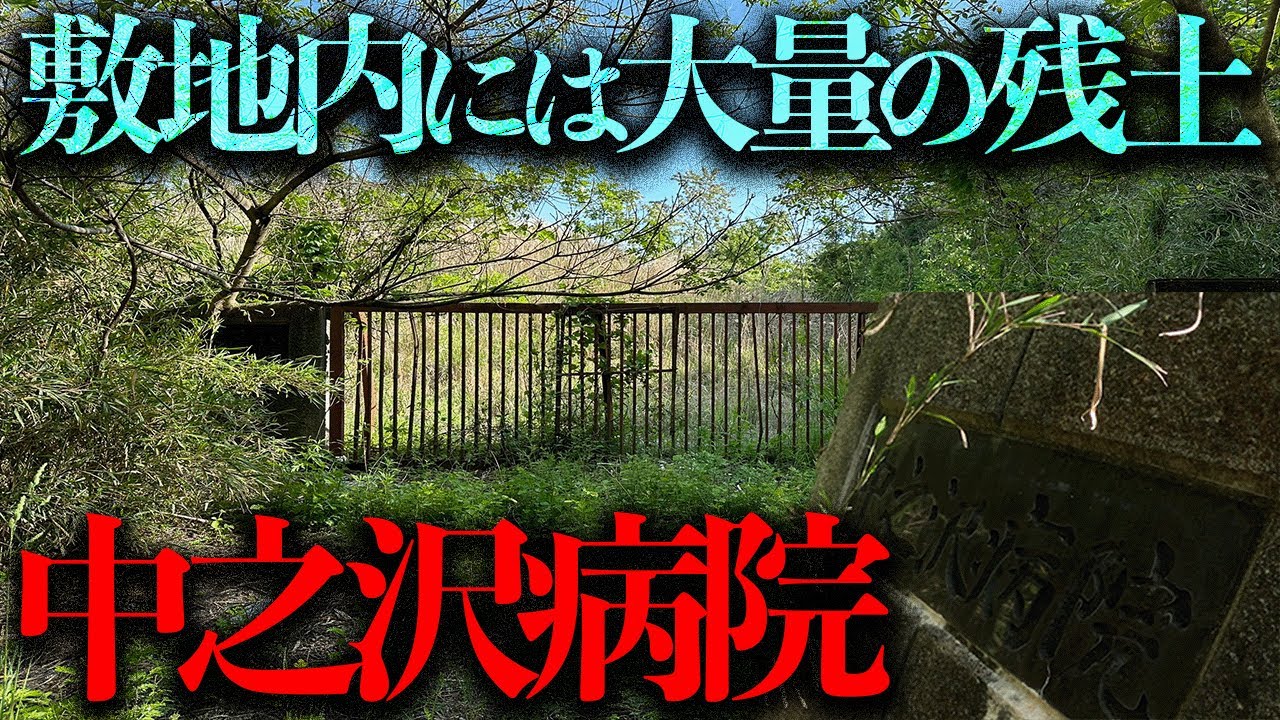 敷地一杯に残土と産業廃棄物が投棄...謎多き精神病院の廃墟「中之沢病院」を調査【都市伝説】