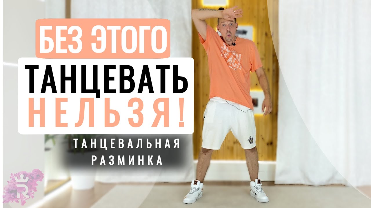 ДЕЛАЙ эту танцевальную гимнастику КАЖДОЕ УТРО! Танцевальна разминка Иван Макаров танцы.