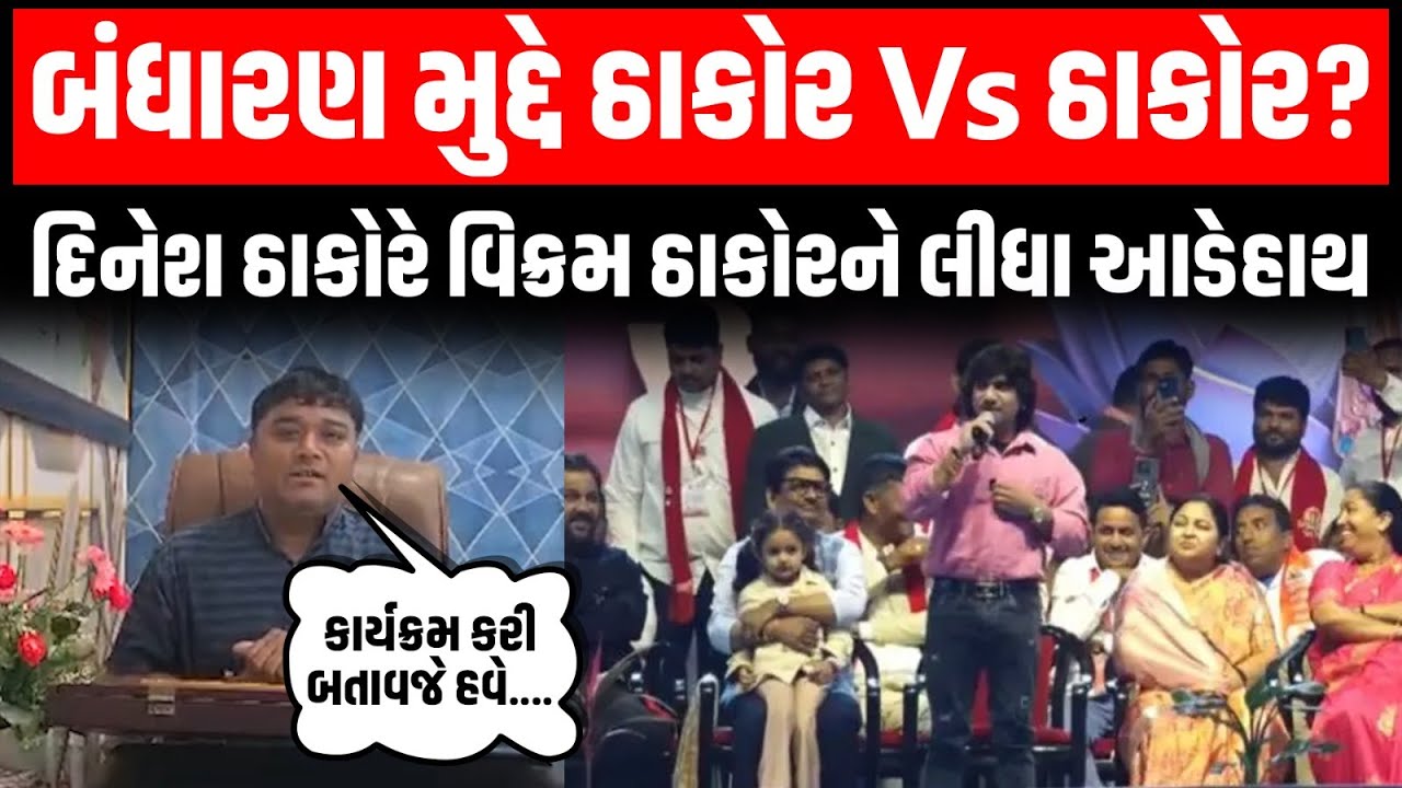 Patan: બંધારણમાં DJ મુદ્દે વિવાદમાં ભાજપ નેતા Dinesh Thakor એ કલાકાર Vikram Thakor પર આકરો પ્રહાર