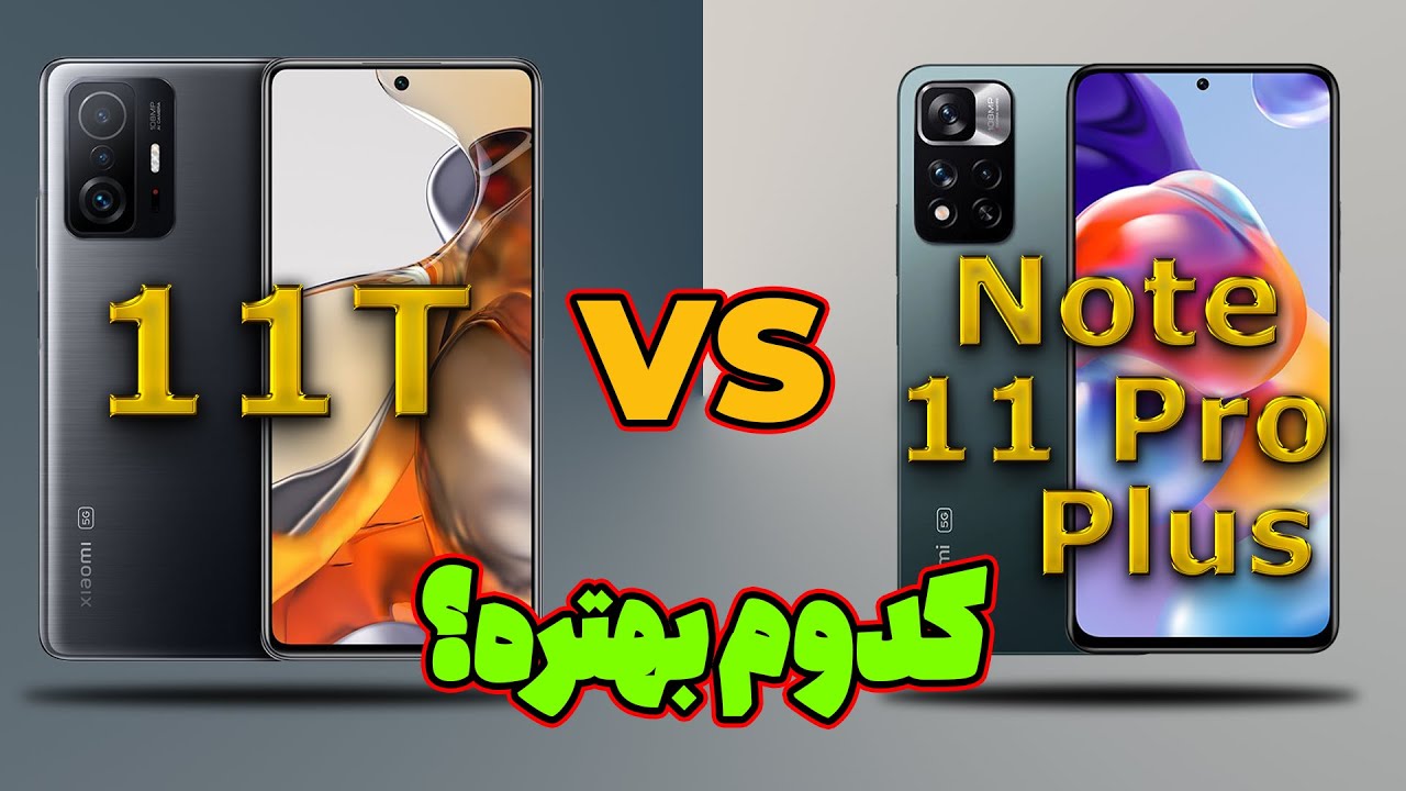 مقایسه ردمی نوت 11 پرو پلاس و شیائومی 11 تی | Redmi Note 11 Pro Plus VS 11T