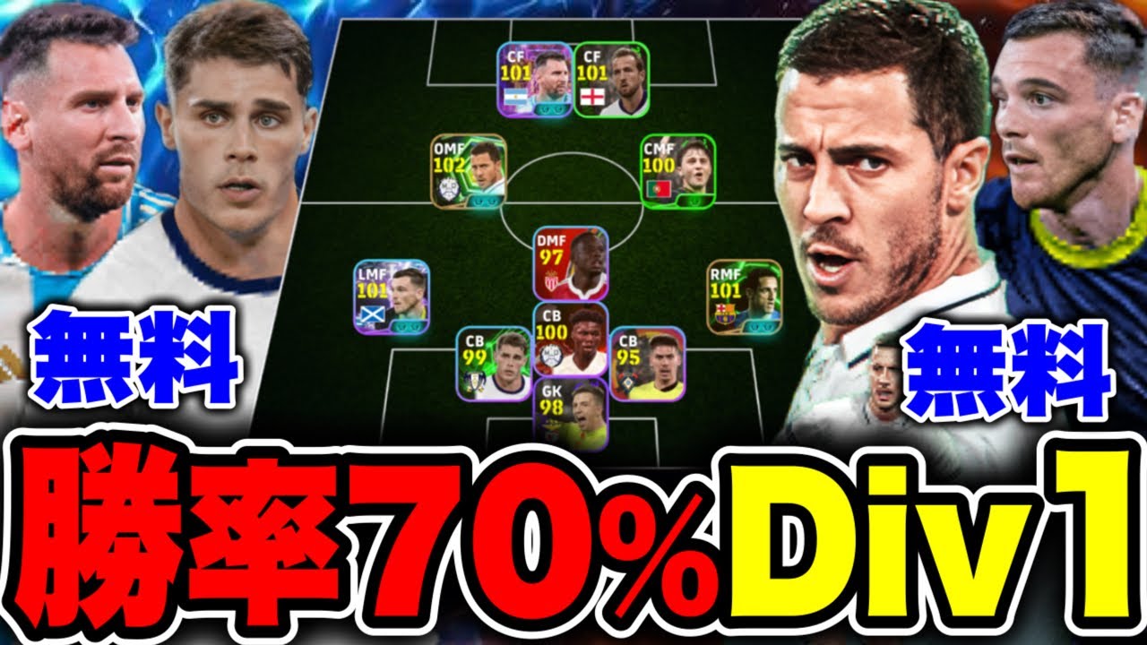 【無課金】勝率70%超えでDiv1達成したフォメ・人選解説だあああ！！！【eFootball2026アプリ / イーフト】