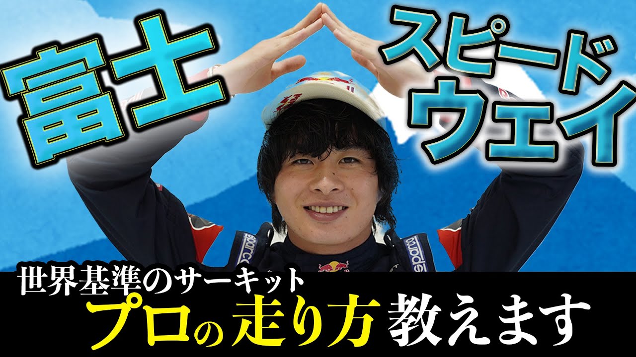 富士スピードウェイを速く走る方法をプロレーサーが徹底解説‼︎
