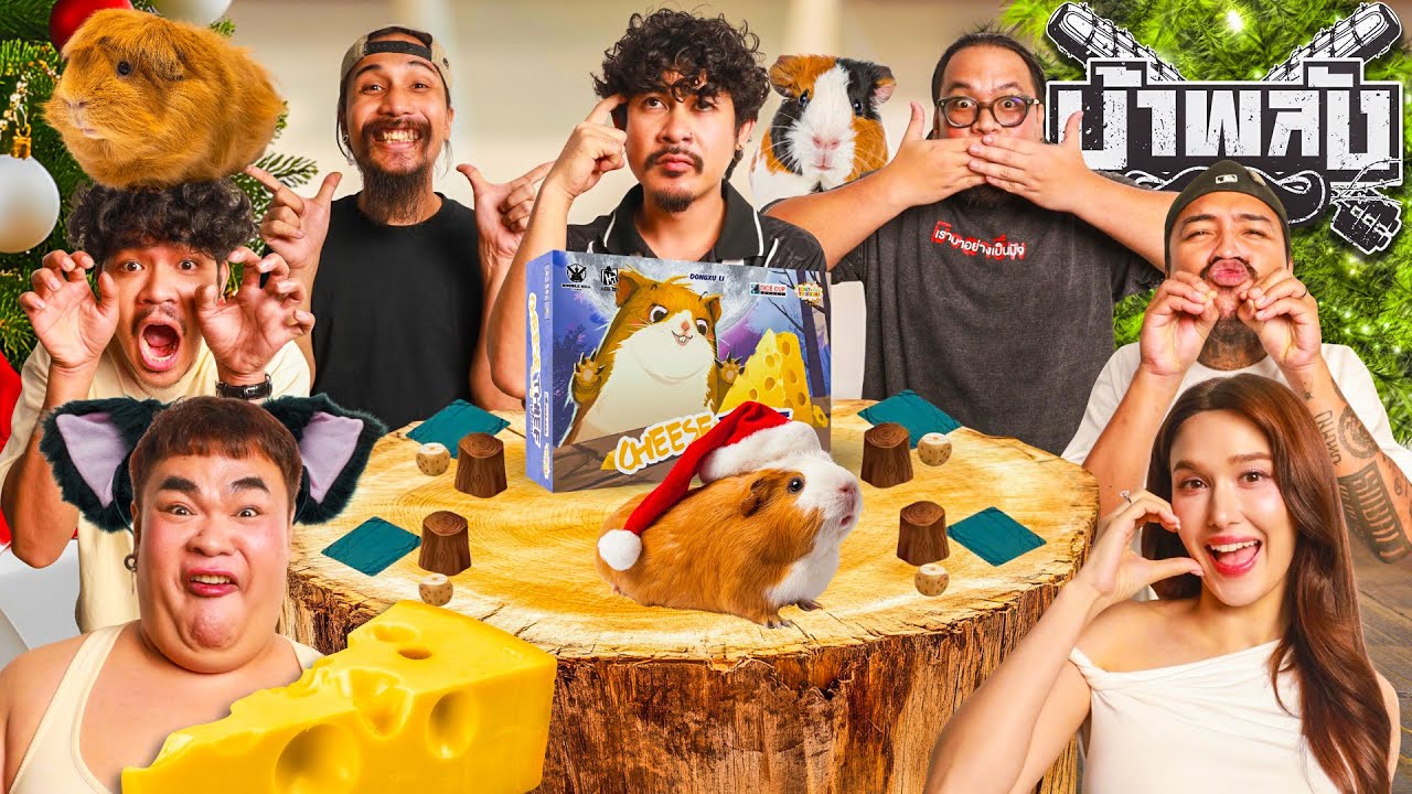 OHANA บ้าพลัง EP.197 : ชีสหนูอยู่ไหน x ดีว่า ราวี แจ็คกี้ ปิงปอง
