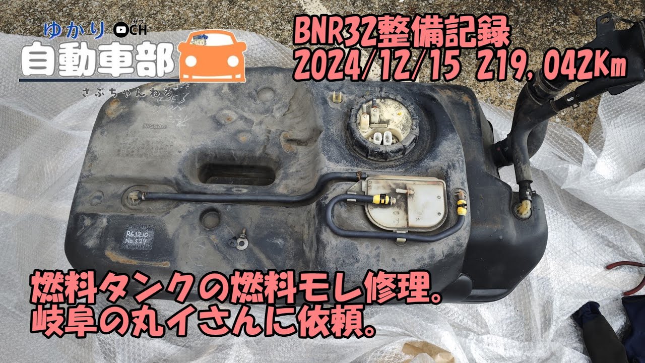 【ゆかり自動車部】燃料漏れ修理、岐阜の丸イさん 219,042Km 整備記録 スカイラインGT-R BNR32 RB26 DETT
