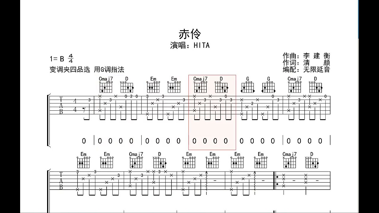 赤伶 HITA 动态吉他谱+歌词 弹唱伴奏谱TAB 六线谱