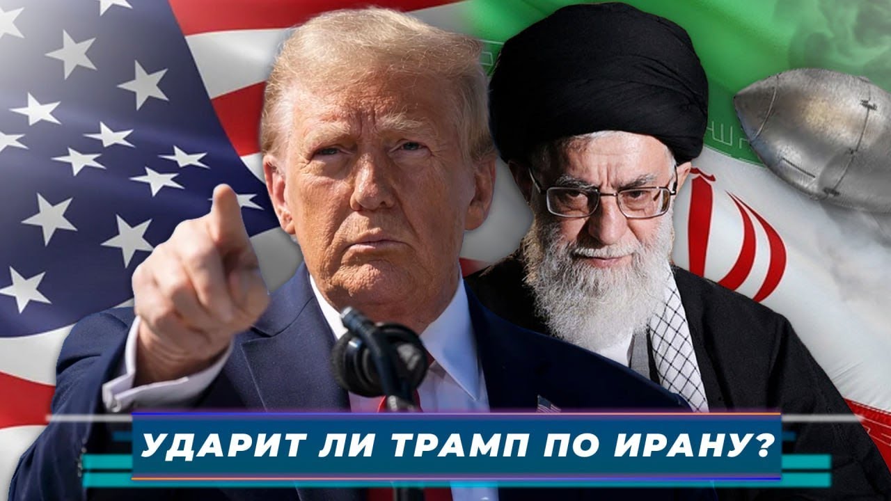 ИТОГИ НЕДЕЛИ-183. УДАРИТ ЛИ ТРАМП ПО ИРАНУ?