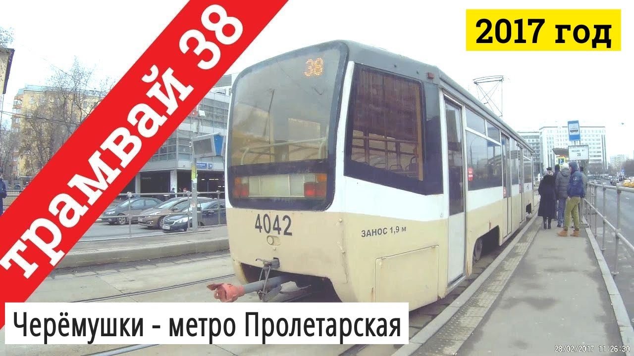 Трамвай 38 Черёмушки - метро Пролетарская // 2017
