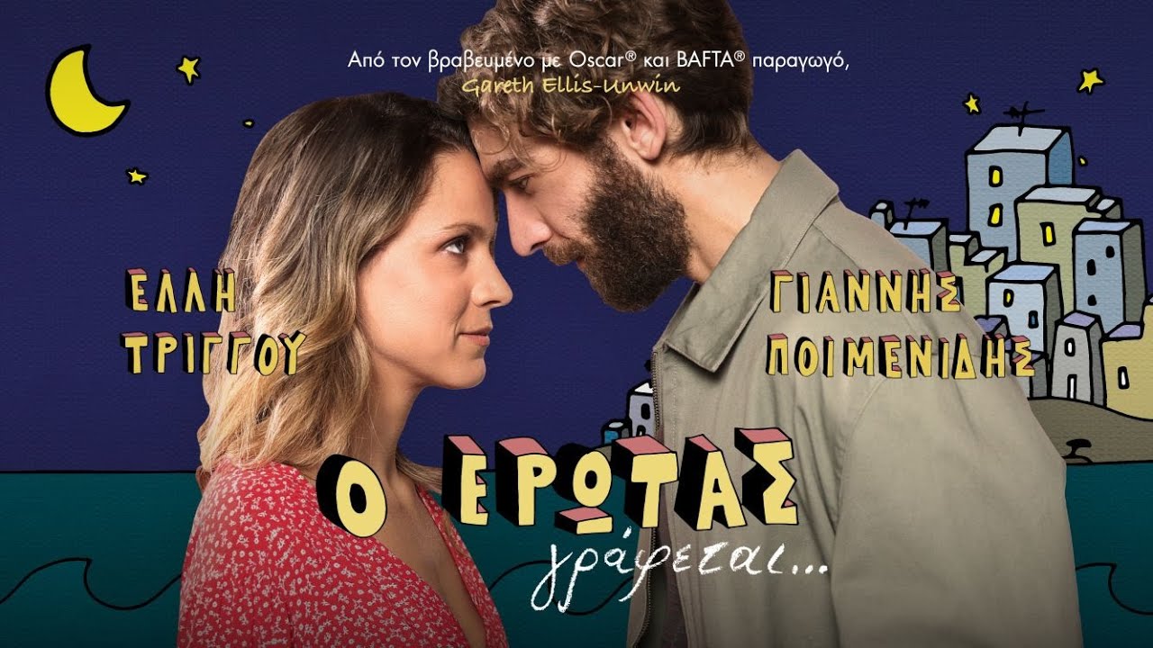 Ο ΕΡΩΤΑΣ ΓΡΑΦΕΤΑΙ... official trailer