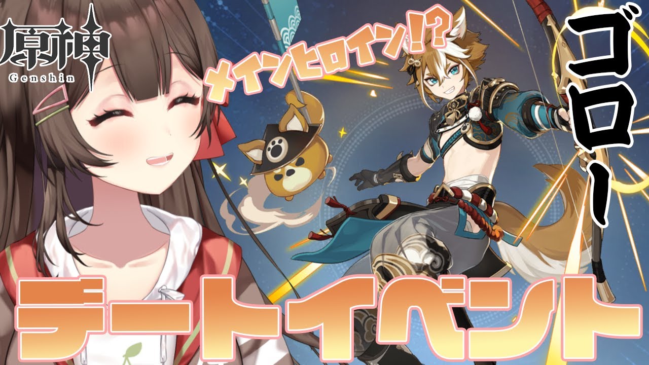 【 #原神 】日課やってからゴローのデートイベントをやる【ぼいそーれ / 紅樺さくら】