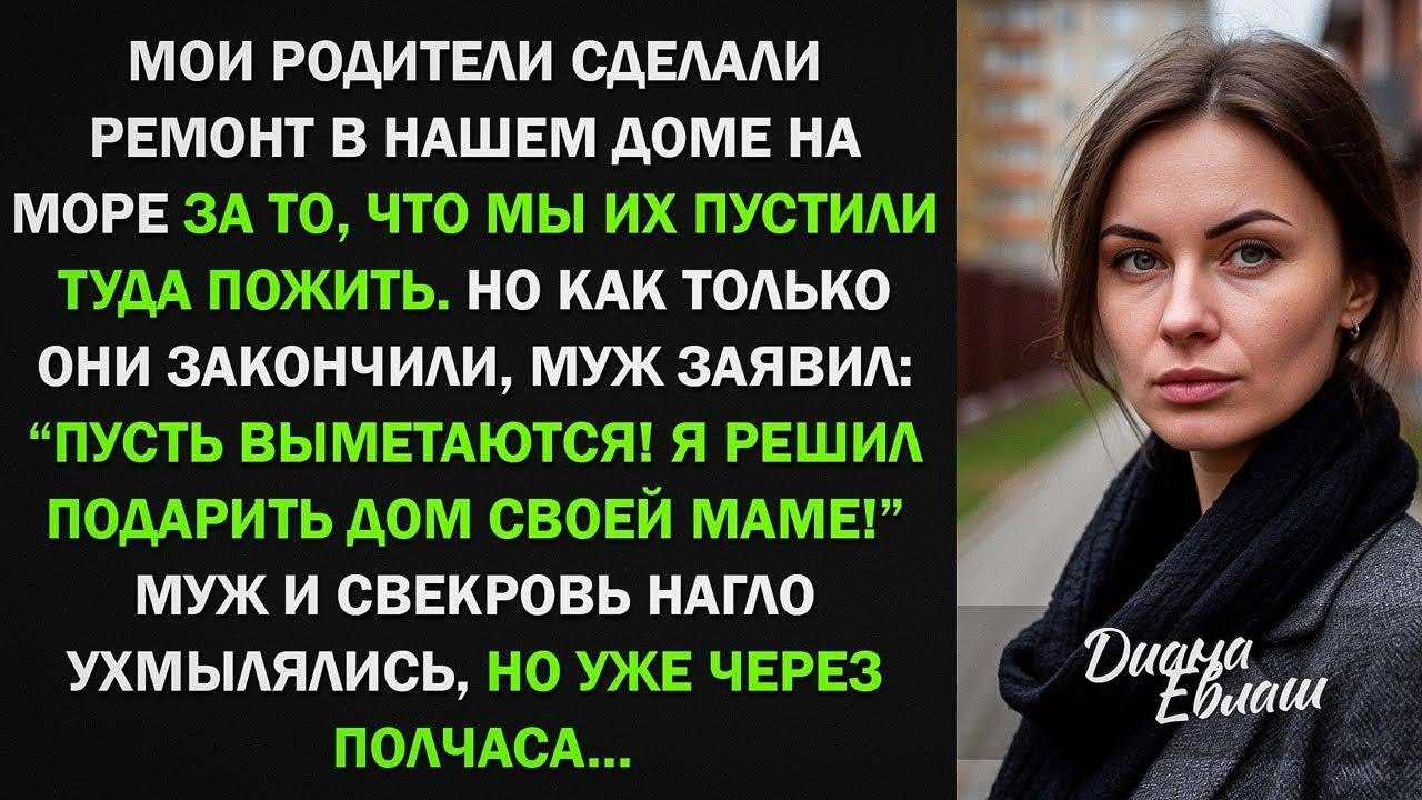 Мои родители сделали ремонт в нашем доме на море, после чего муж выгнал их оттуда, но