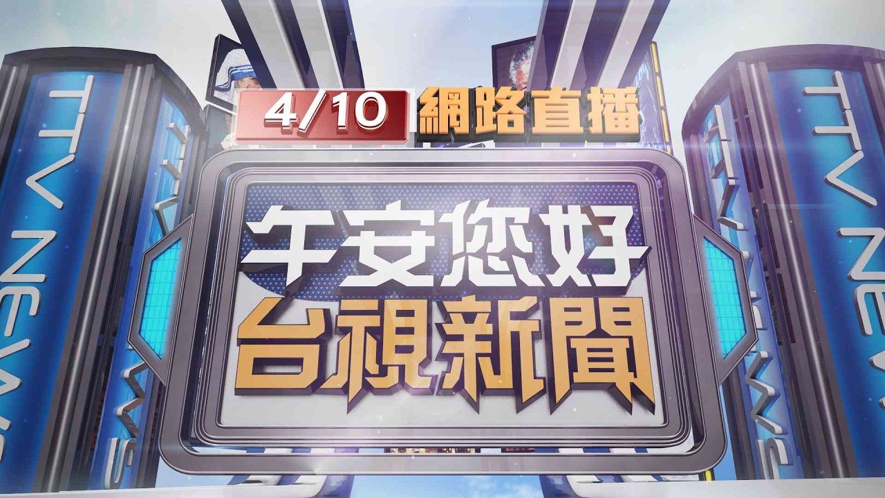 2026.04.10午間大頭條：特斯拉打滑撞護欄 彈飛內側車道撞休旅車【台視午間新聞】