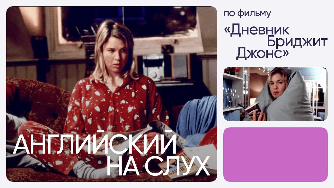 Английский на слух по фильмам | «Дневник Бриджит Джонс» | Онлайн-школа «Инглекс»