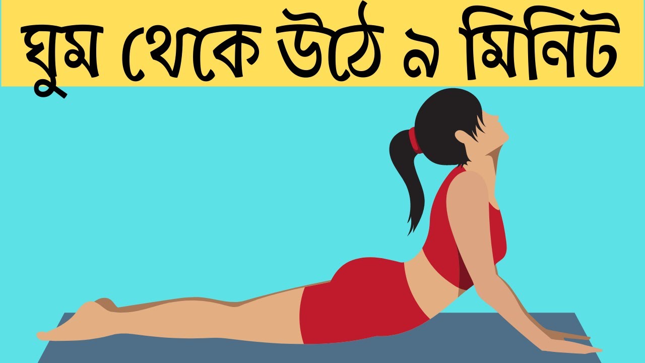 প্রতিদিন সকালে মাত্র ৯ মিনিট ইয়োগা বা যোগ ব্যায়াম করুন, ১ মাস পর 👇 | Game of Benefit