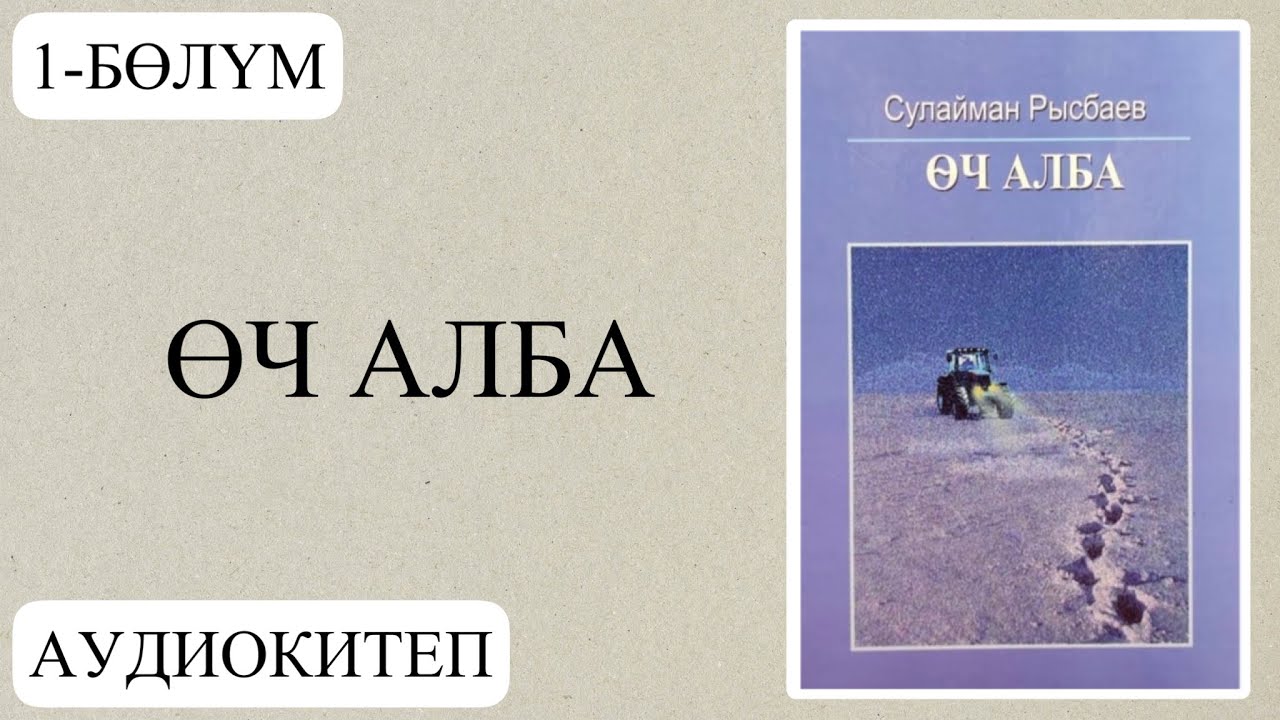1-бөлүм. Сулайман Рысбаевдин 