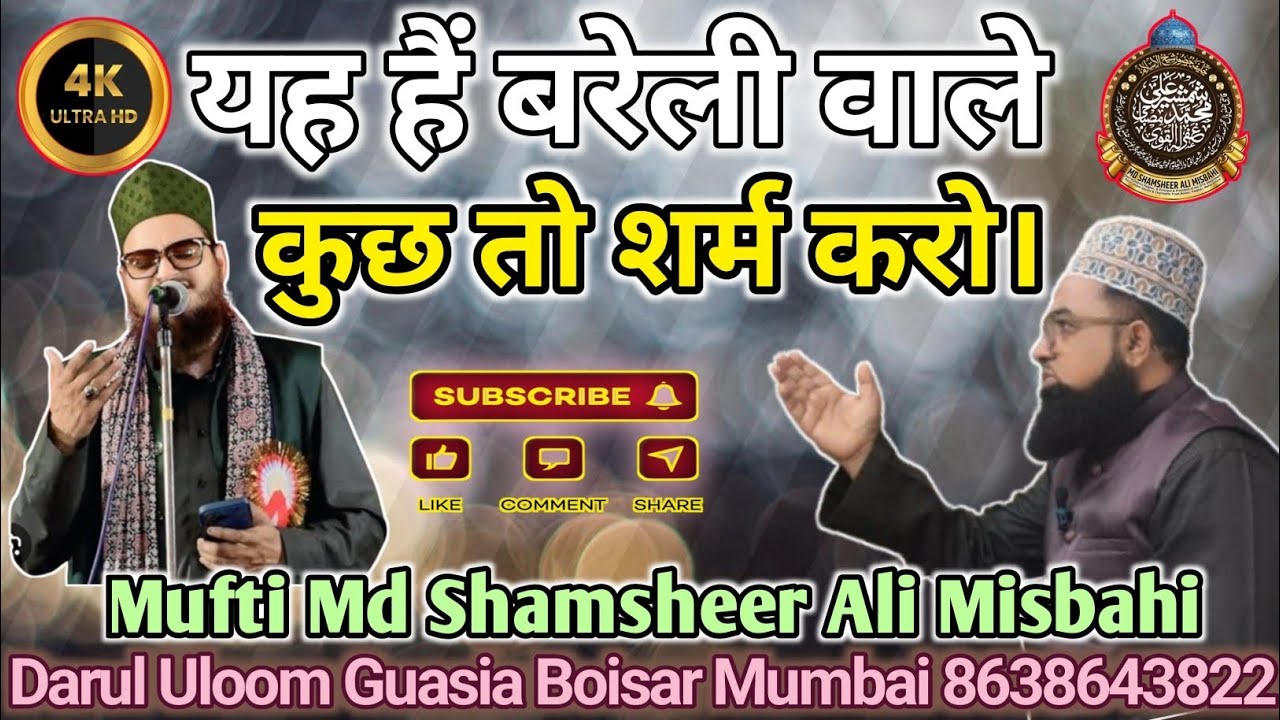 Ye Hain Bareilly Wale, Kuch to sharm karo. यह हैं बरेली वाले? कुछ तो शर्म करो।یہ ہیں بریلی والے؟