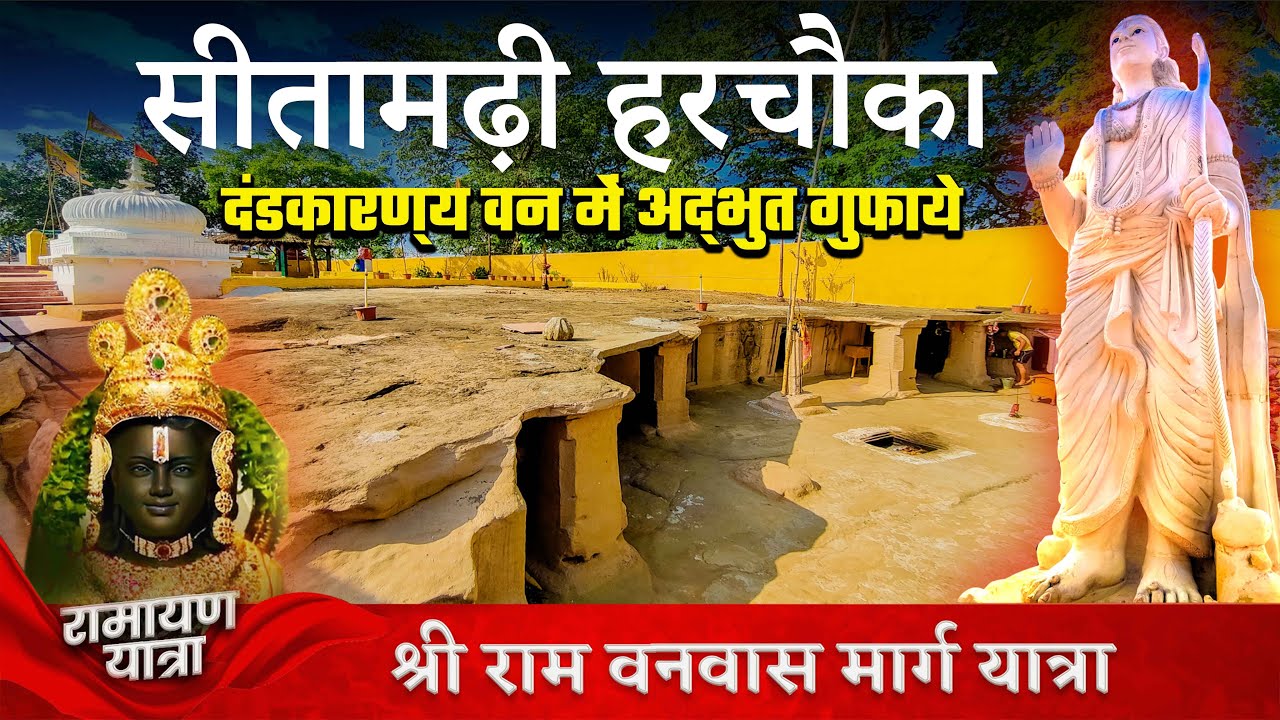 सीतामढ़ी-हरचौका |श्री राम माता सीता जी की अद्भुत गुफाएं |  Sitamarhi Harchauka Chattisgarh