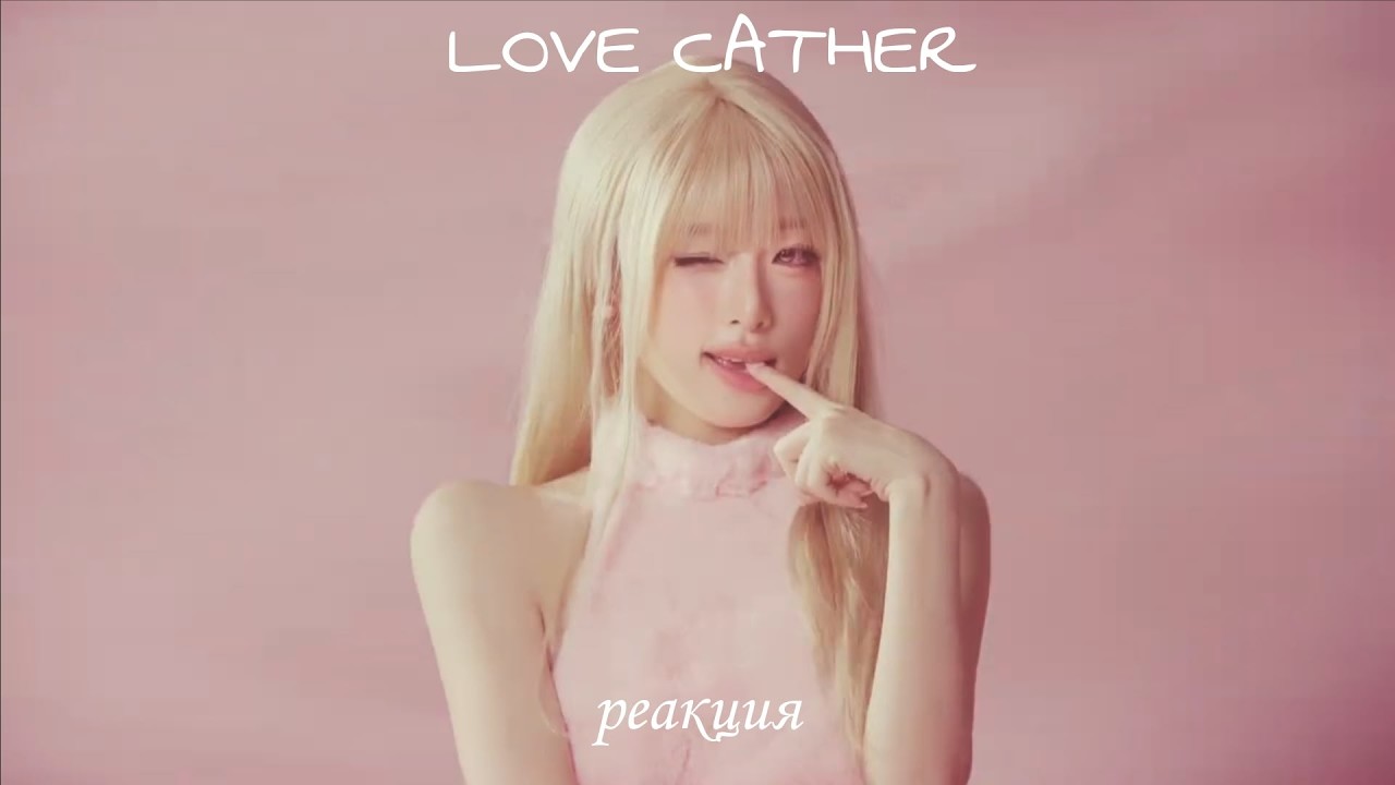слушаем вместе новый альбом Yena Love Сatcher‧₊˚♪ 𝄞₊˚⊹