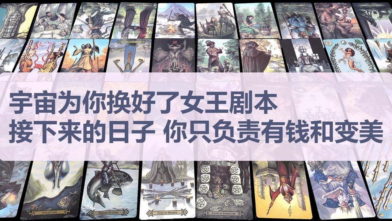 Tarot✨宇宙已经为你换好了女王剧本，接下来的日子，你只负责有钱、变美和赢！