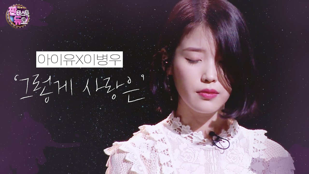 아이유(IU)X이병우 - '그렇게 사랑은'(Love Alone) | 판타스틱 듀오2 (Fantastic Duo2) | SBS ENTER