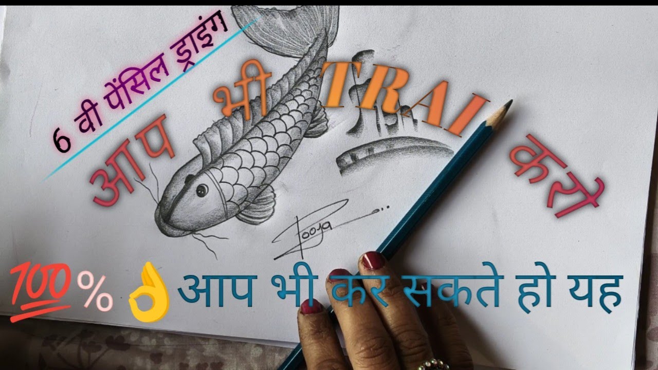 6 वी पेंसिल से बने मछली का चित्र💯#drawing#काला👌💯#मछली का चित्र step by step 👍