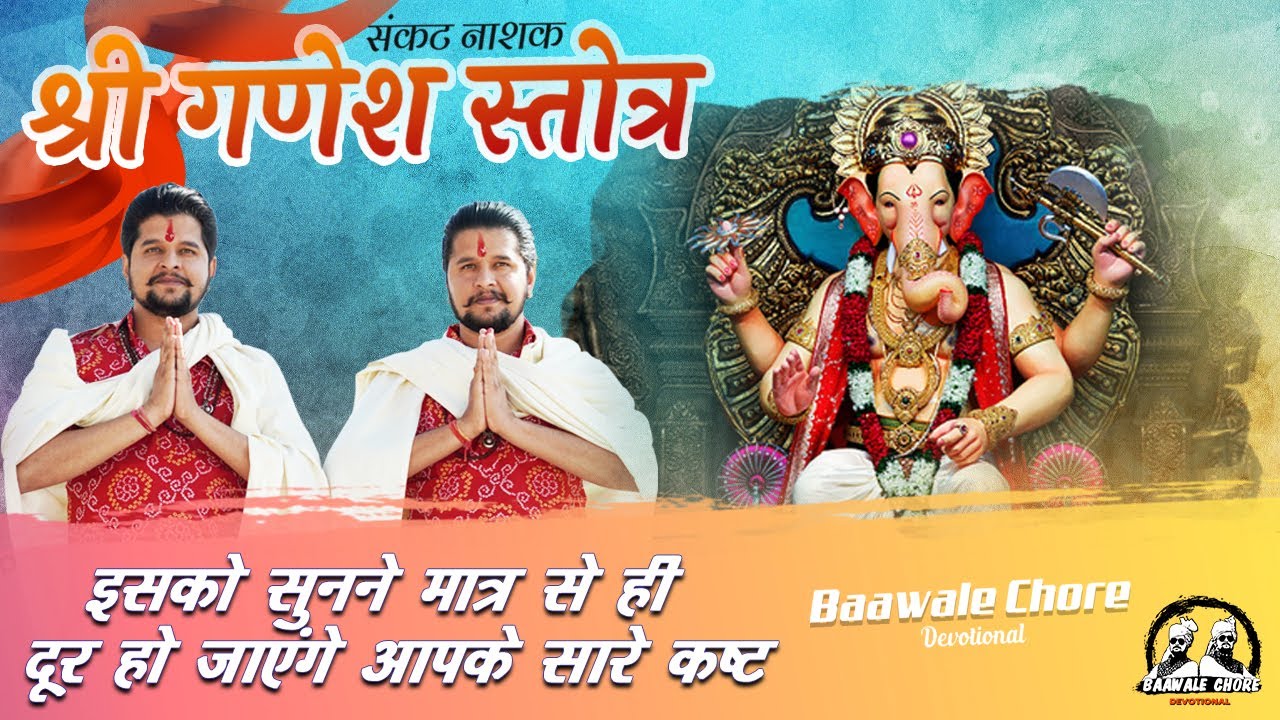 Sankat Nashan Ganesh Stotram | संकटनाशन गणेश स्तोत्रम् | Baawale Chore Devotional | Ganpati Stotram