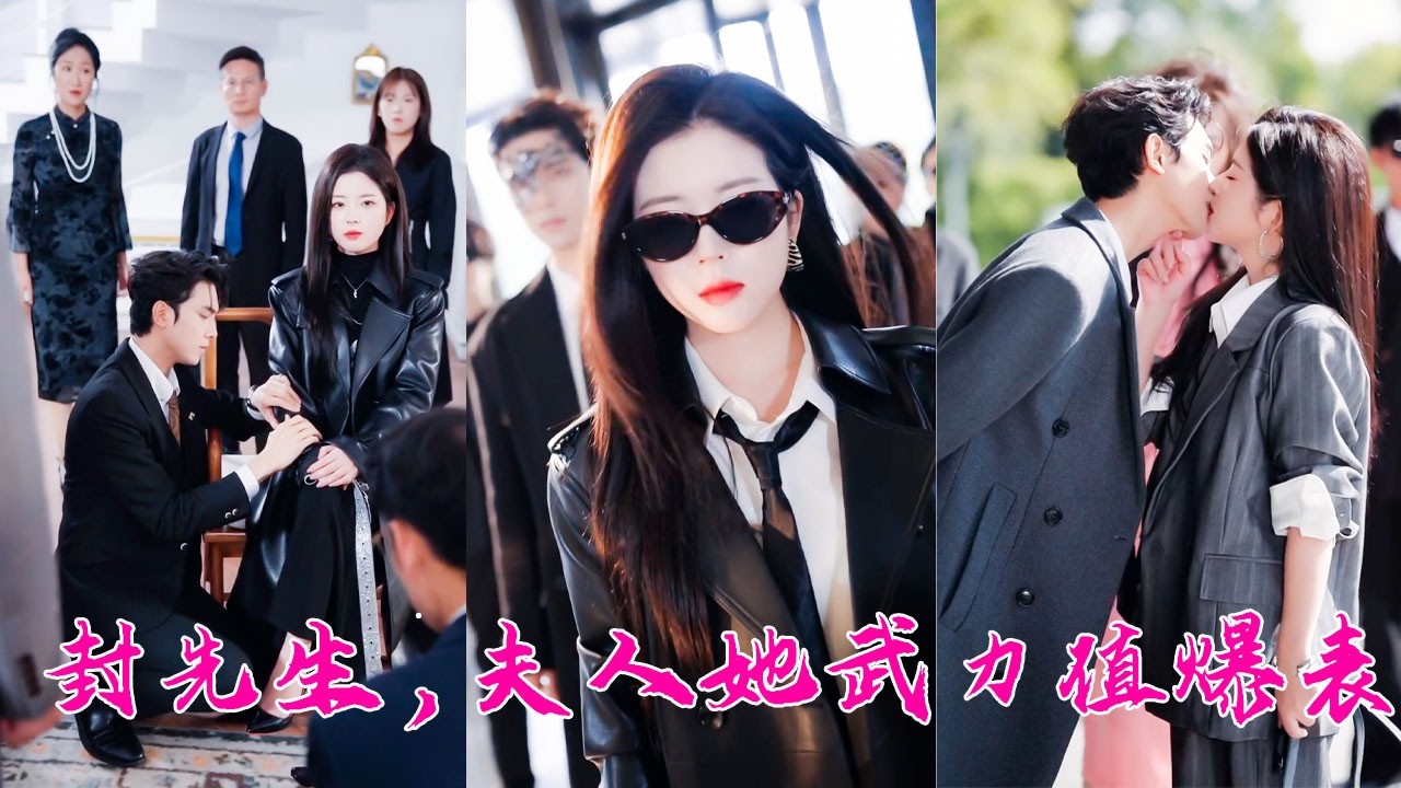 他不滿家族聯姻，新婚夜讓她獨守空房任人嘲諷，沒想到她是武力值保鏢的真大佬，婚後雷霆手段整治全家，闔家上下再無人敢輕視她，那個曾對她不屑一顧的男人，親眼目睹她的霸氣與颯爽，竟從疏離抗拒轉為步步靠近