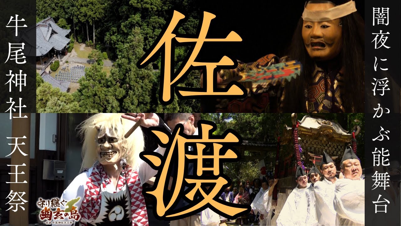 【佐渡牛尾神社天王祭】闇夜に浮かぶ能舞台「潟上の天王さん」で織りなす幽玄の世界 Ethereal Island to Protect Sado Ushio Shrine Tenno Festival