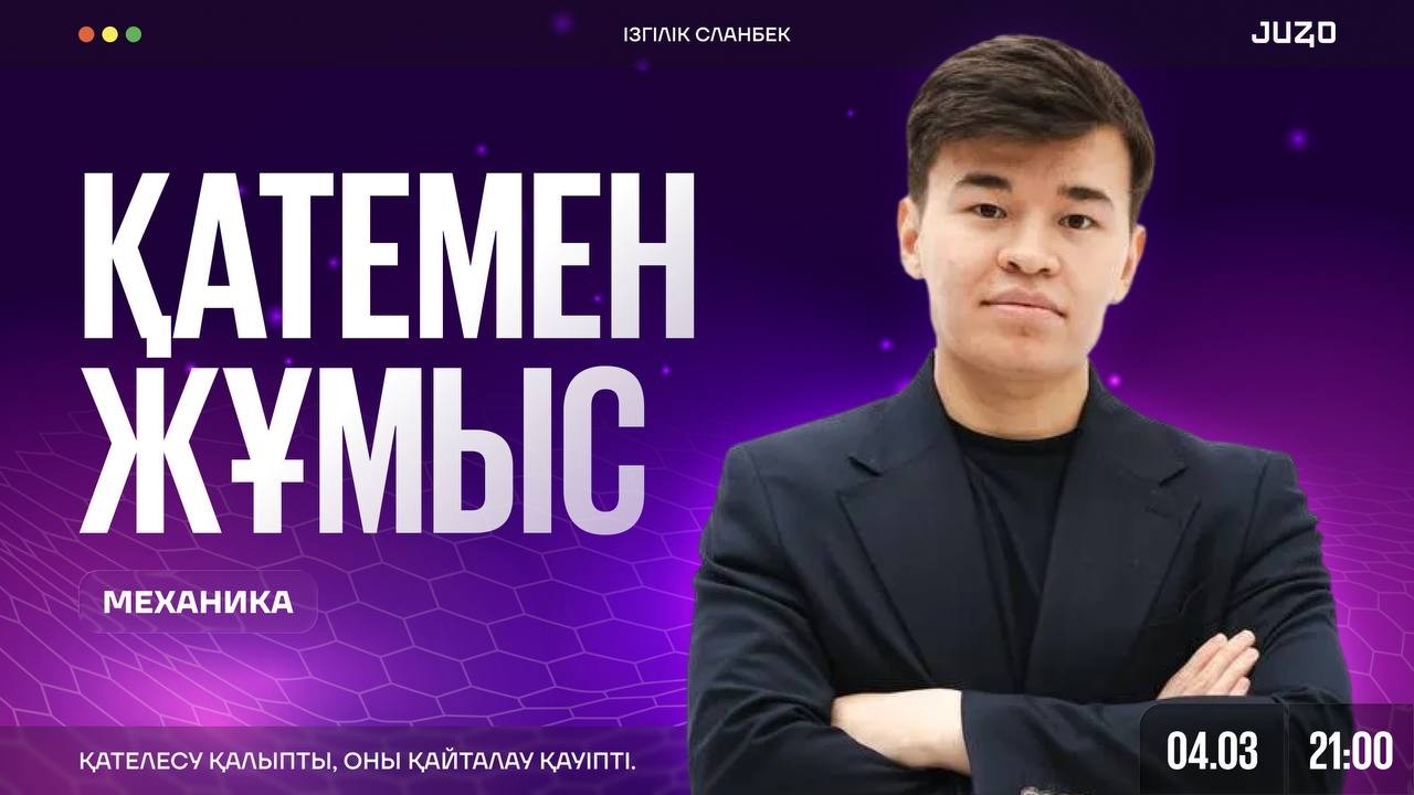 ФИЗИКА ҰБТ ҚАТЕМЕН ЖҰМЫС | СЛАНБЕК АҒАЙ |