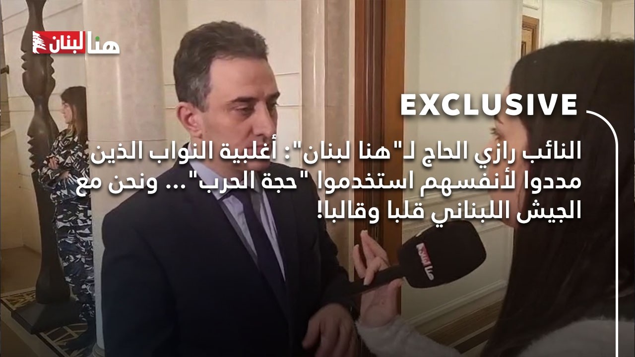 النائب رازي الحاج لـ
