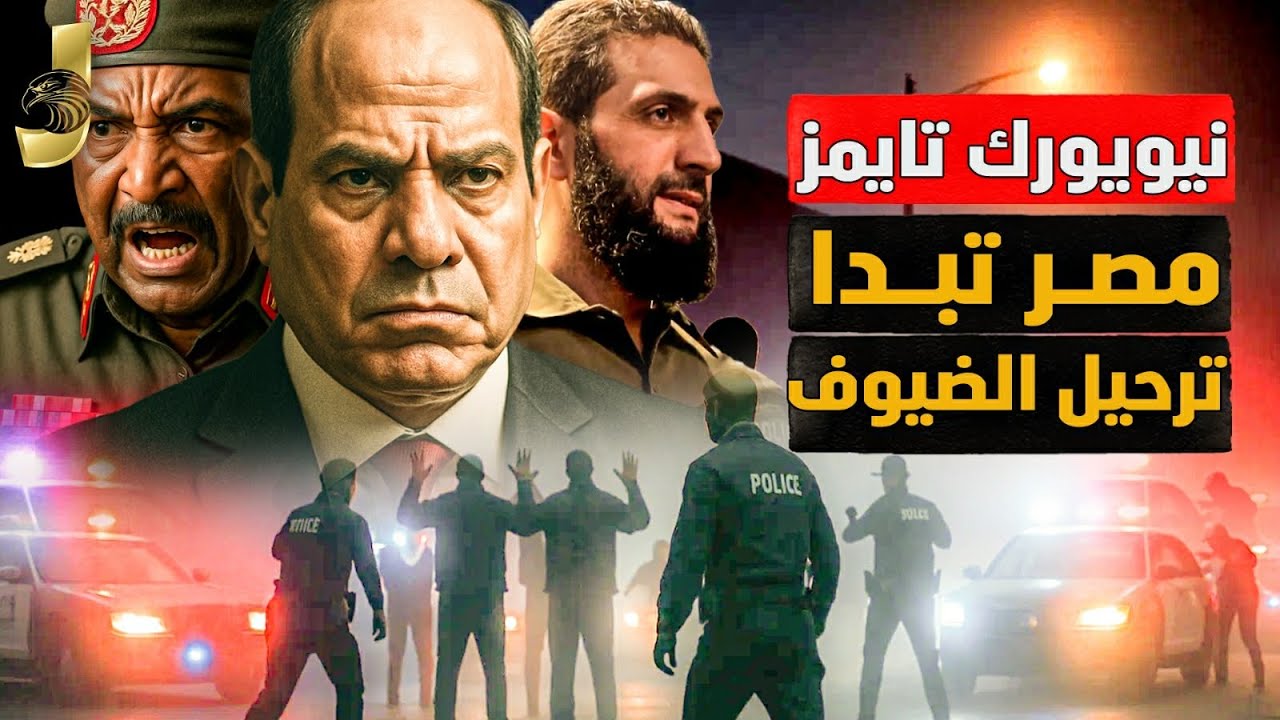 صدمة! نيويورك تايمز  مصر بدأت ترحيل عشرات الالف من الضيوف أوروبا تجهز لمشاريع صناعية لـ نقل للقاهرة!