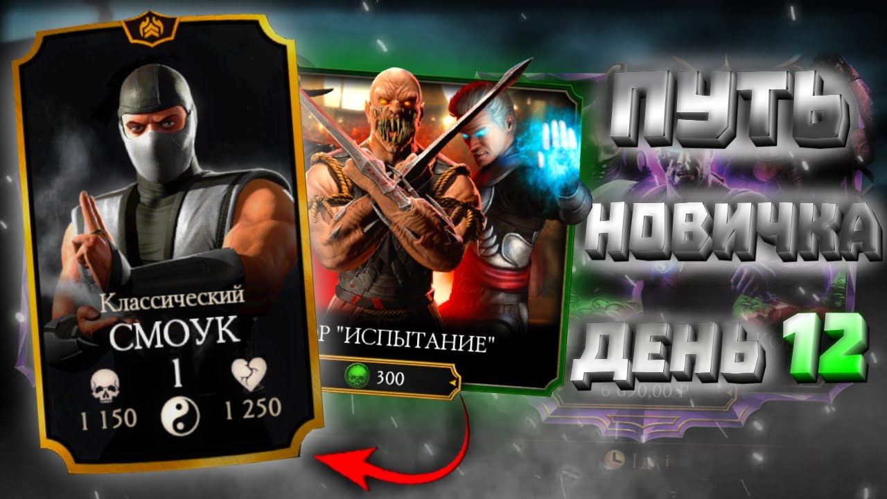 ОТКРЫЛ НАБОР ИСПЫТАНИЙ И ВЫБИЛ ЕГО!  ПУТЬ НОВИЧКА ДЕНЬ 12 | MK MOBAILE