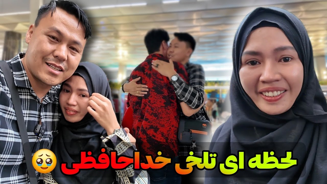 میدان هوایی لحظه ای خداحافظی با فامیل 🇦🇺 good bye jakarta Indonesia 🇮🇩