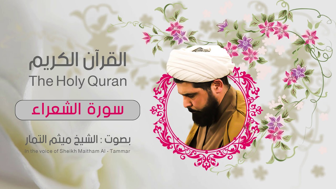 سورة الشعراء | ميثم التمار| القران الكريم