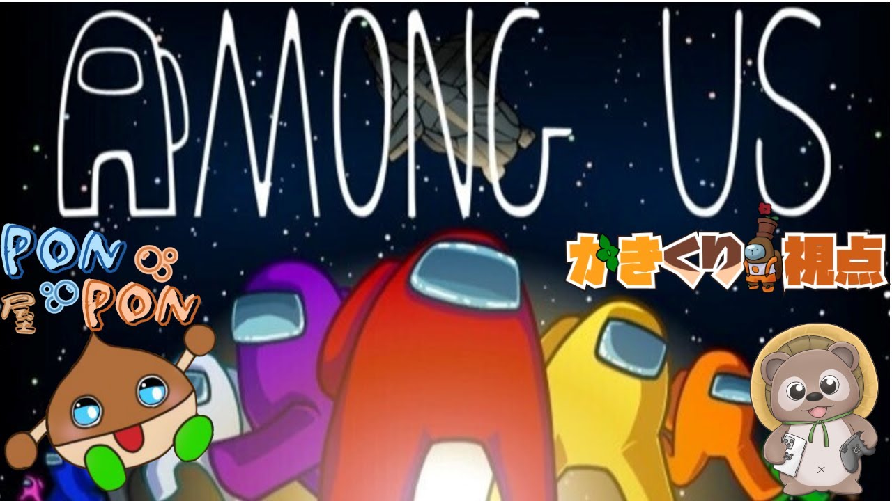 【Among Us】 新年初めての近アモ　 #PONPON屋