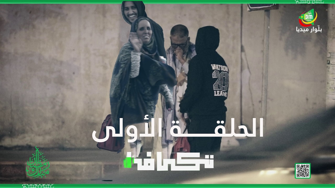 الحلقة الأولى من برنامج 