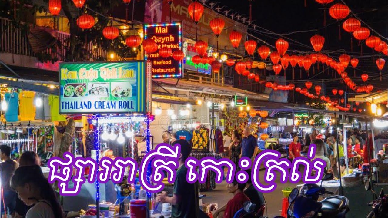 ផ្សាររាត្រីកោះត្រល់ Phu Quoc Night Market