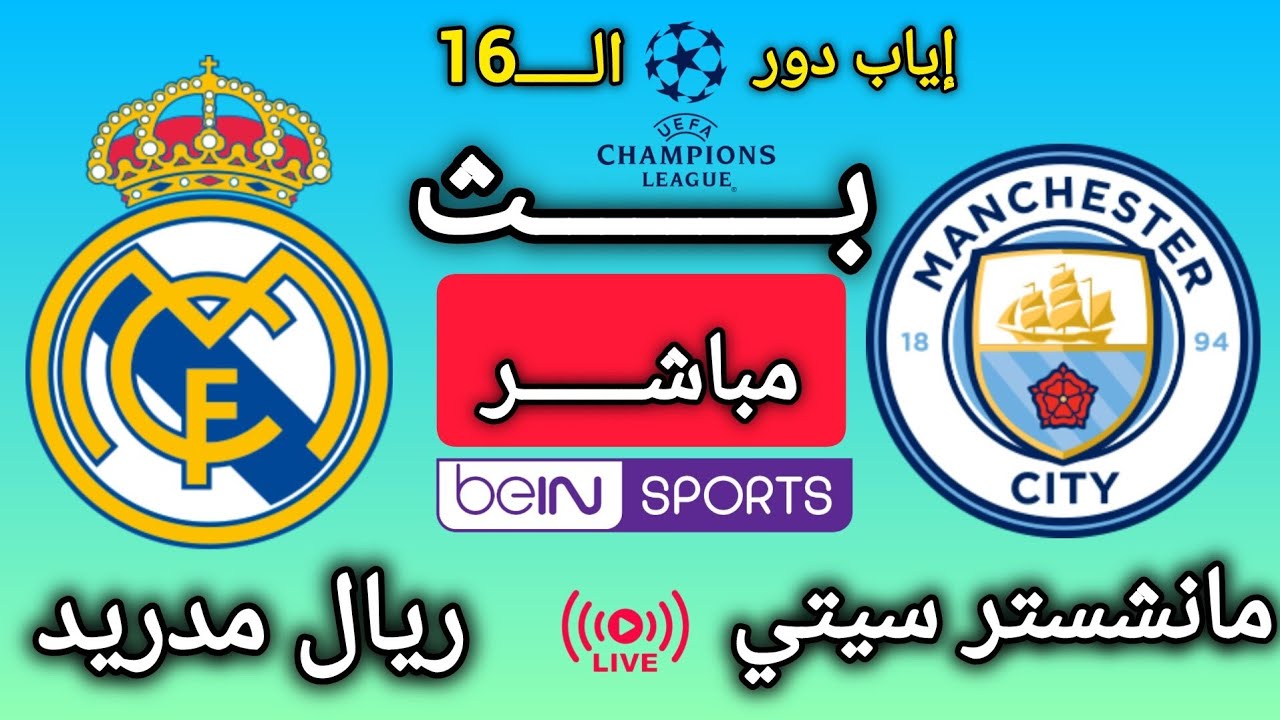 🔴بث مباشر الأن | مانشستر سيتي × ريال مدريد | إياب دور الـ16 | دوري أبطال أوروبا 2025/2026