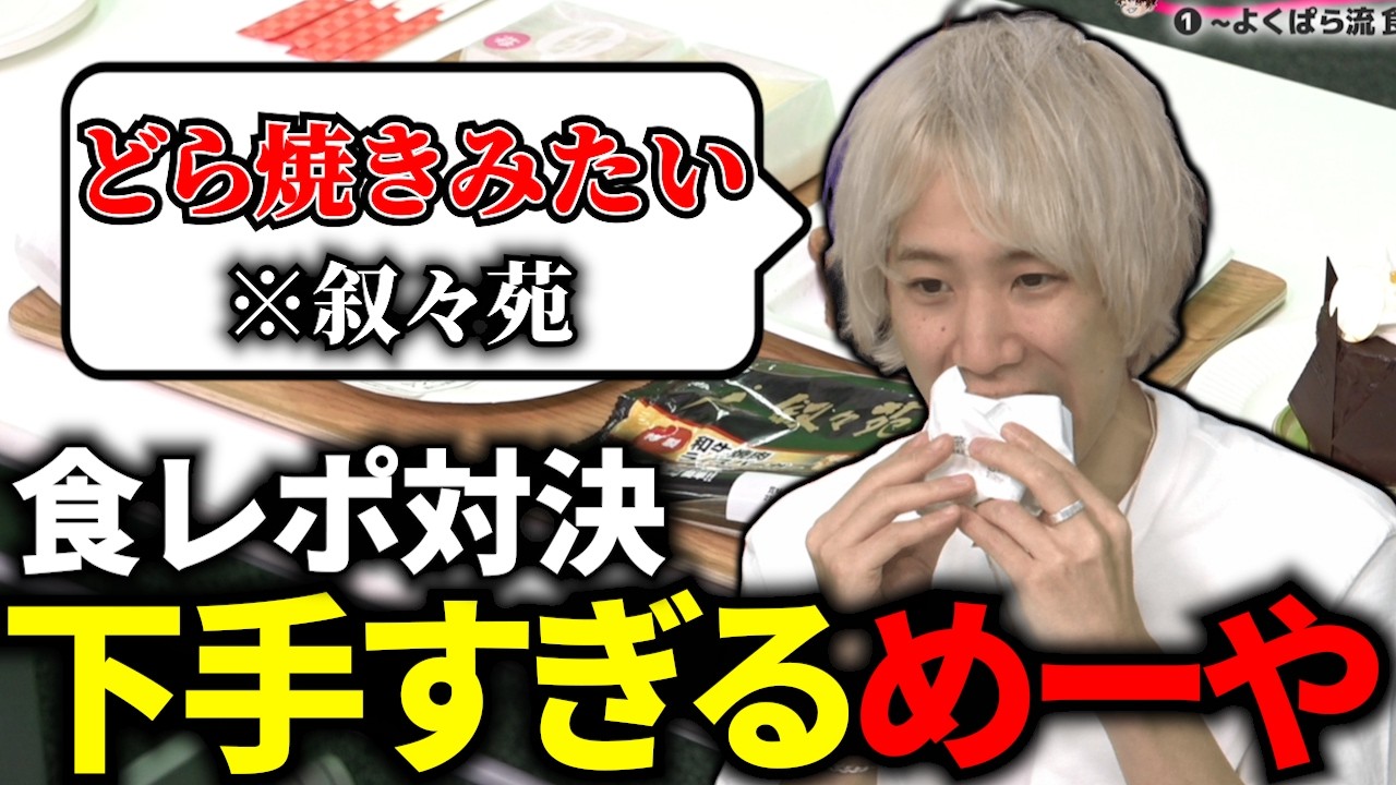 フルトワとの食レポ対決で衝撃的な発言をするめーや【よく☆ぱら/めーや/中野あるま/フルコン/towaco/フルトワ/切り抜き】