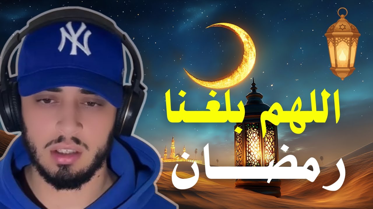 اللهم بلغنا رمضان