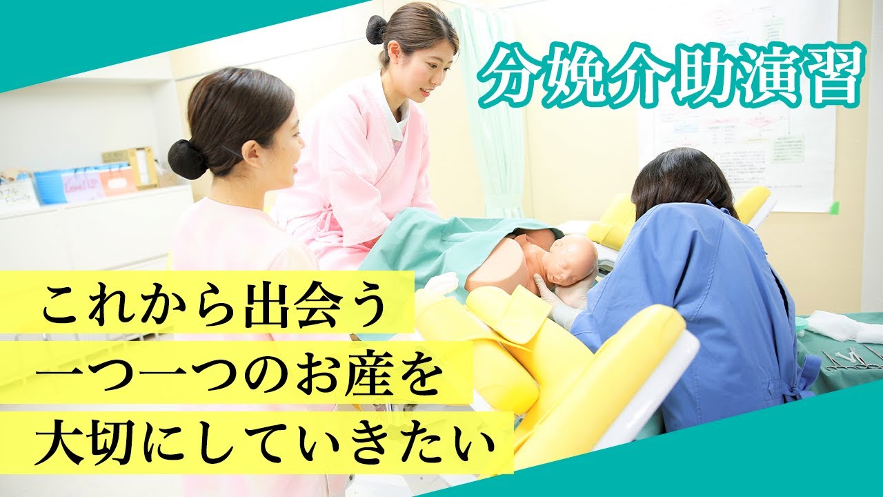 【助産専攻科】分娩介助演習