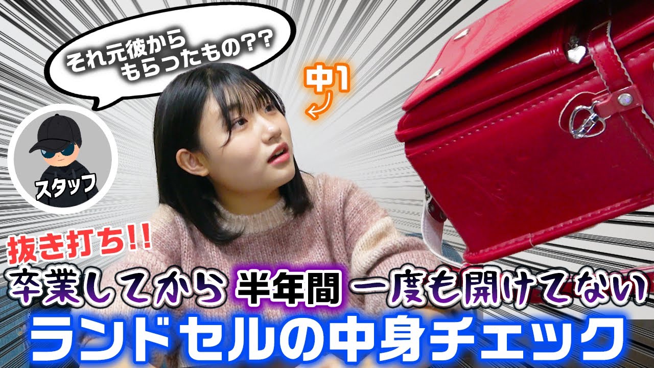 卒業してから１度も開けてないランドセルの中身チェックをやってみたらやばすぎた・・・【スクールバッグの中身紹介】【抜き打ち】
