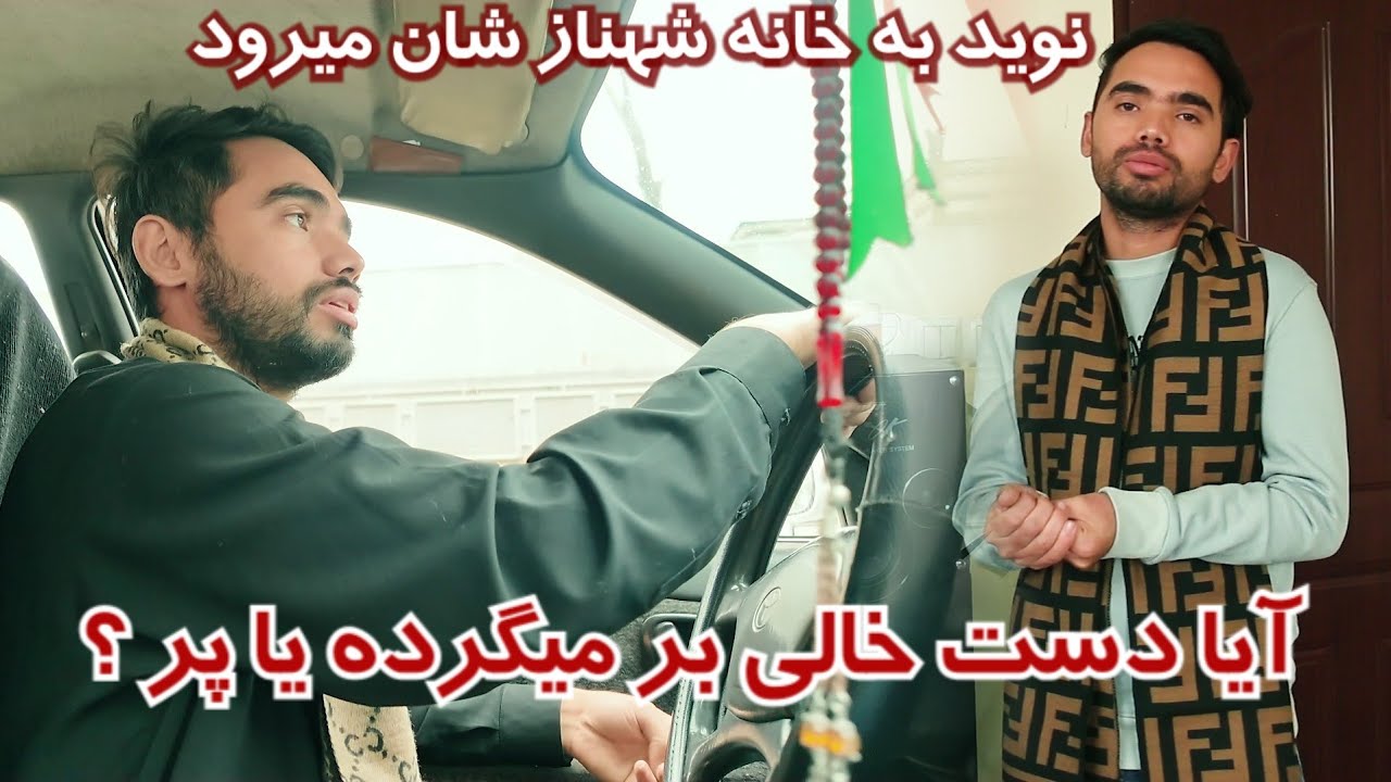 رفتن نوید به خانه شهناز شان ایا دست پر برمیگرده یا دست خالی 🤔